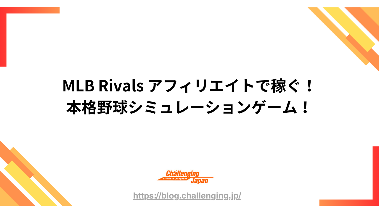 MLB Rivals アフィリエイトで稼ぐ！本格野球シミュレーションゲーム！ – アフィリエイトのチャレンジング・ジャパン –  アフィリエイト・プログラム紹介グログ