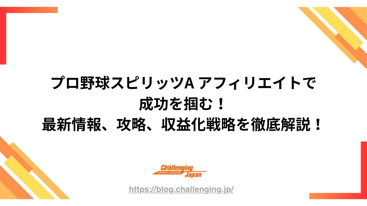 プロ野球スピリッツA アフィリエイトで成功を掴む！最新情報、攻略、収益化戦略を徹底解説！ – アフィリエイトのチャレンジング・ジャパン –  アフィリエイト・プログラム紹介グログ
